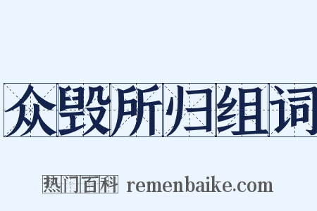 众毁所归组词是什么意思的图片